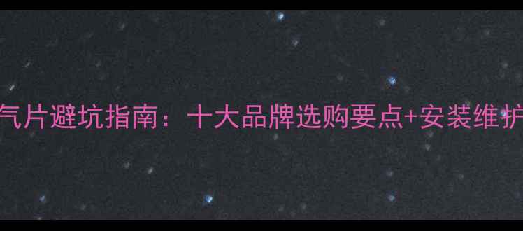 网购暖气片避坑指南十大品牌选购要点安装维护全攻略
