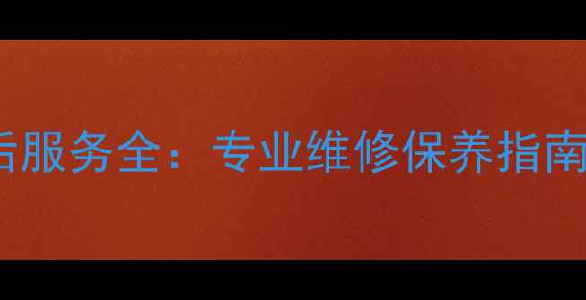 罗密欧壁挂炉24小时售后服务全专业维修保养指南供暖设备故障处理方案