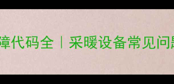 图片 罗密欧壁挂炉E3故障代码全｜采暖设备常见问题及专业解决指南2