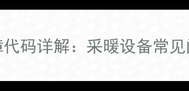 图片 罗密欧壁挂炉E4故障代码详解：采暖设备常见问题排查与维护指南