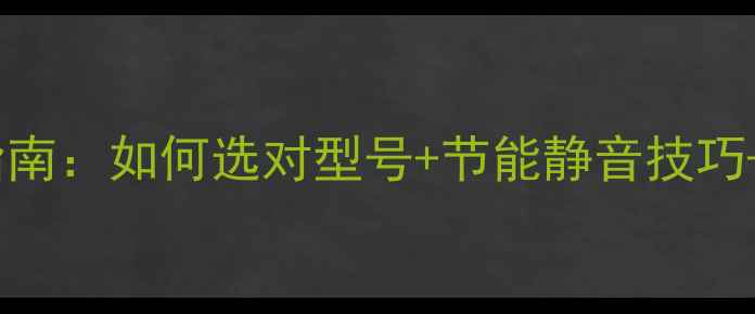 图片 罗密欧壁挂炉选购指南：如何选对型号+节能静音技巧+北京上海安装攻略2