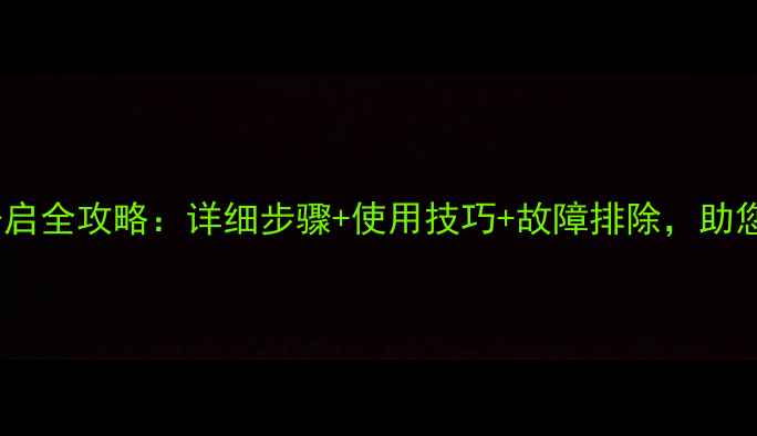 图片 美博悦风空调暖气开启全攻略：详细步骤+使用技巧+故障排除，助您轻松享受温暖寒冬1
