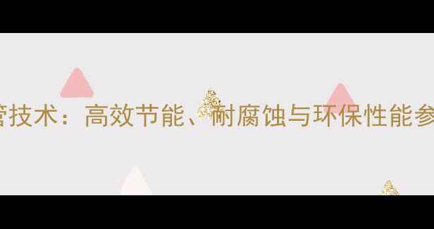 图片 美国保利地暖管技术：高效节能、耐腐蚀与环保性能参数及选购指南2