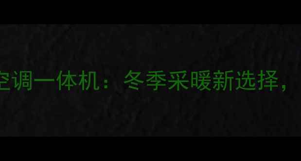 美国进口智能地暖空调一体机冬季采暖新选择一机解决冷暖需求