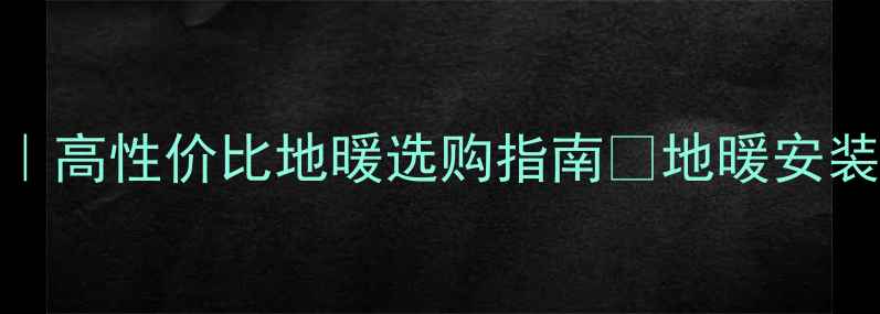 图片 美尔固地暖品牌全｜高性价比地暖选购指南🔥地暖安装避坑+质保对比✅1