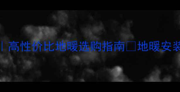 图片 美尔固地暖品牌全｜高性价比地暖选购指南🔥地暖安装避坑+质保对比✅2