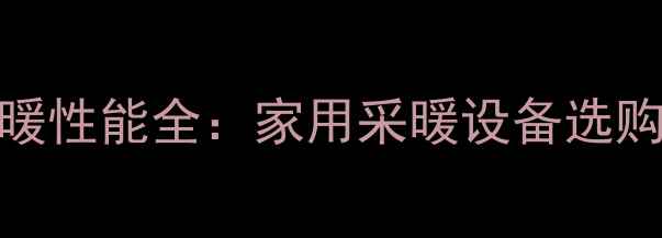 图片 美的中央空调采暖性能全：家用采暖设备选购指南与节能方案