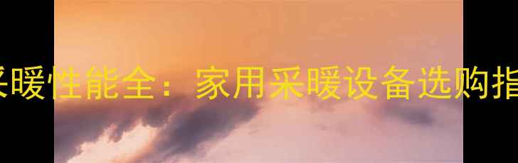 图片 美的中央空调采暖性能全：家用采暖设备选购指南与节能方案1