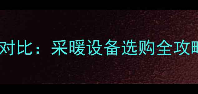 美的地暖VSLG地暖深度对比采暖设备选购全攻略附真实能耗数据