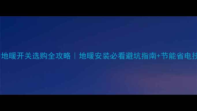 图片 美的地暖开关选购全攻略｜地暖安装必看避坑指南+节能省电技巧1
