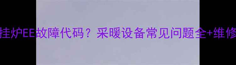 图片 美的壁挂炉EE故障代码？采暖设备常见问题全+维修指南🔥