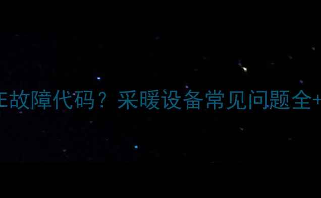 美的壁挂炉EE故障代码采暖设备常见问题全维修指南