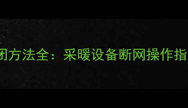 图片 美的壁挂炉WiFi关闭方法全：采暖设备断网操作指南与常见问题处理1