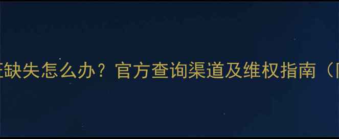 美的壁挂炉合格证缺失怎么办官方查询渠道及维权指南附购买避坑攻略