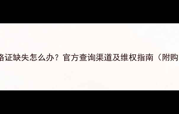 图片 美的壁挂炉合格证缺失怎么办？官方查询渠道及维权指南（附购买避坑攻略）2