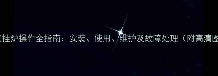 图片 美的壁挂炉操作全指南：安装、使用、维护及故障处理（附高清图解）1