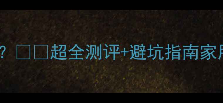 美的壁挂炉效果怎么样超全测评避坑指南家用采暖优缺点大公开