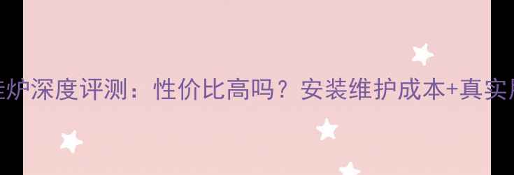 图片 美的壁挂炉深度评测：性价比高吗？安装维护成本+真实用户反馈
