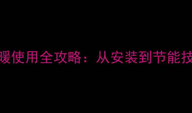 图片 美的壁挂炉采暖使用全攻略：从安装到节能技巧的详细指南