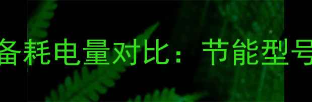 图片 美的家用采暖设备耗电量对比：节能型号推荐与使用技巧