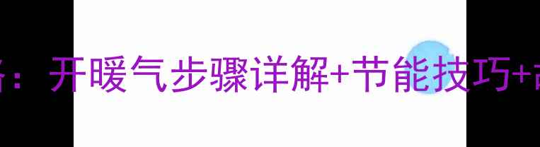 图片 美的智狐变频暖气使用全攻略：开暖气步骤详解+节能技巧+故障处理指南（附官方图解）