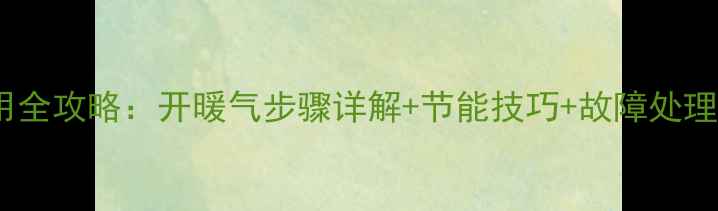 美的智狐变频暖气使用全攻略开暖气步骤详解节能技巧故障处理指南附官方图解
