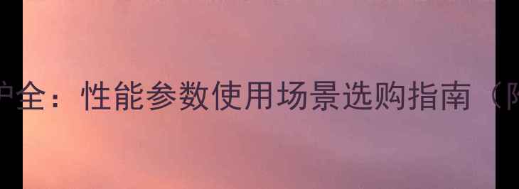 图片 美的燃气壁挂炉全：性能参数使用场景选购指南（附最新款对比）