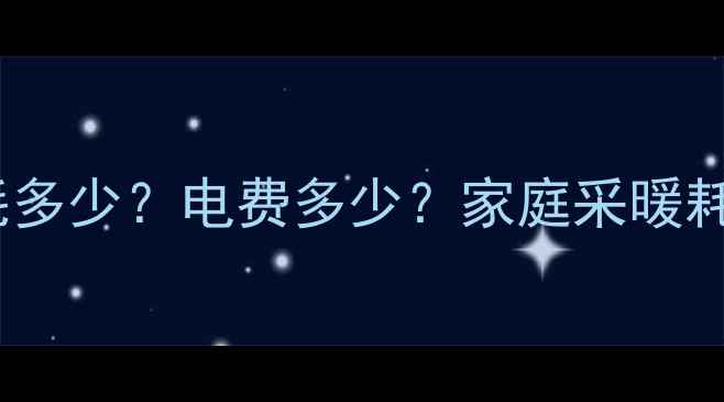 图片 美的电壁挂炉电流消耗多少？电费多少？家庭采暖耗电攻略+安全使用指南