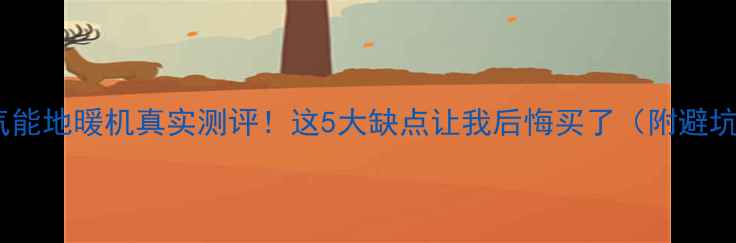 图片 美的空气能地暖机真实测评！这5大缺点让我后悔买了（附避坑指南）2