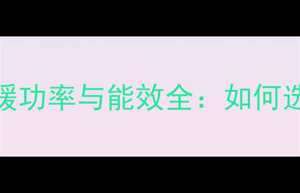 美的空调挂机冬季采暖功率与能效全如何选对功率实现高效制热
