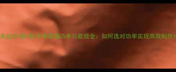 图片 美的空调挂机冬季采暖功率与能效全：如何选对功率实现高效制热1