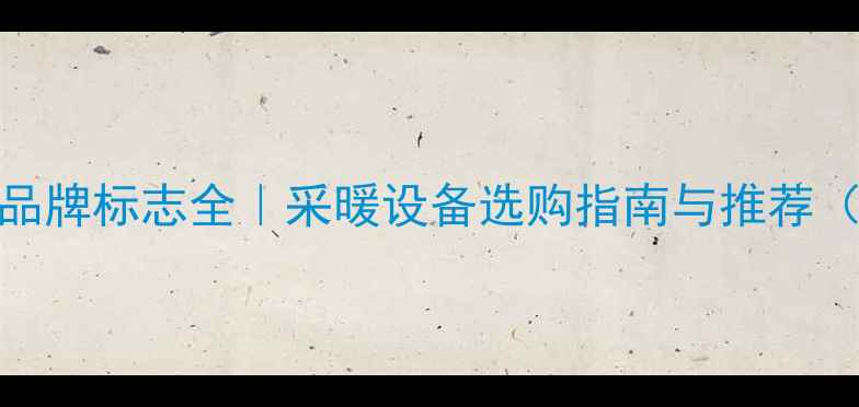 图片 美的空调暖气品牌标志全｜采暖设备选购指南与推荐（附产品对比）