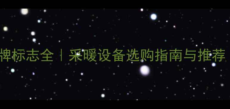 图片 美的空调暖气品牌标志全｜采暖设备选购指南与推荐（附产品对比）1