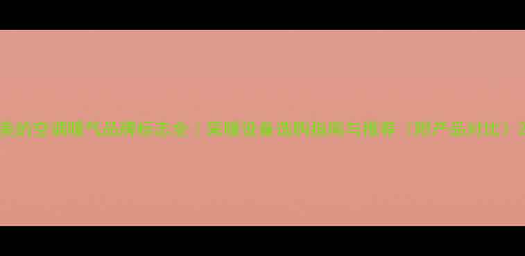 图片 美的空调暖气品牌标志全｜采暖设备选购指南与推荐（附产品对比）2