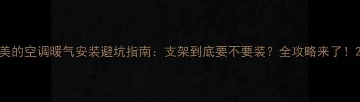 美的空调暖气安装避坑指南支架到底要不要装全攻略来了