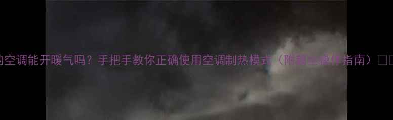 美的空调能开暖气吗手把手教你正确使用空调制热模式附超全操作指南