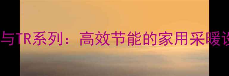 美的酷风与TR系列高效节能的家用采暖设备首选