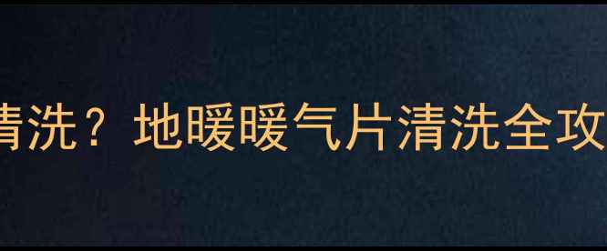 图片 美的采暖设备家用如何清洗？地暖暖气片清洗全攻略（附安全注意事项）1