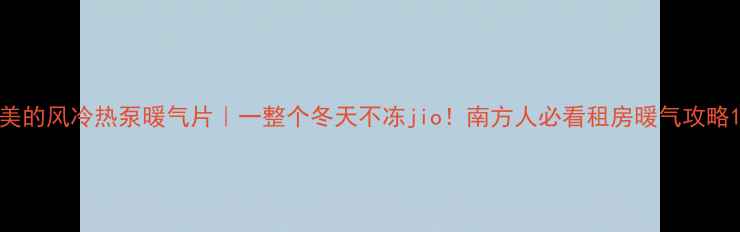 图片 美的风冷热泵暖气片｜一整个冬天不冻jio！南方人必看租房暖气攻略1