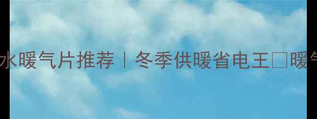 美的风冷热泵暖气片零冷水暖气片推荐冬季供暖省电王暖气片选购租房改造家居好物