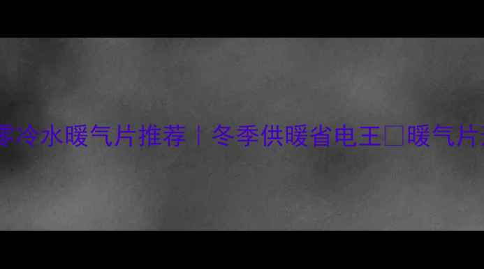 图片 美的风冷热泵暖气片｜零冷水暖气片推荐｜冬季供暖省电王🔥暖气片选购租房改造家居好物2