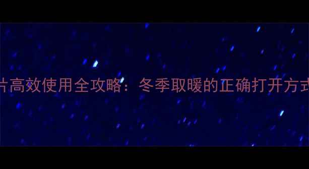 图片 美菱电暖气片高效使用全攻略：冬季取暖的正确打开方式与保养技巧