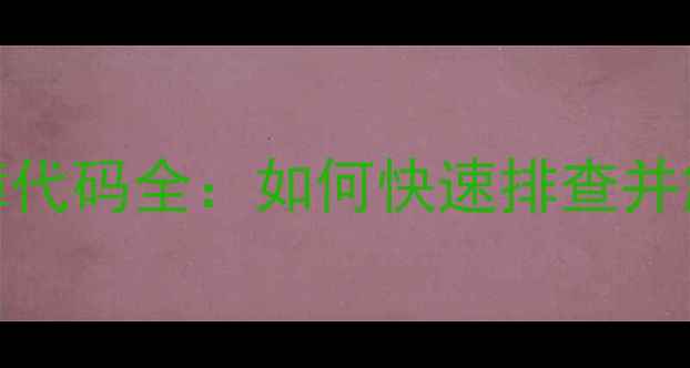 图片 羽顺壁挂炉E1故障代码全：如何快速排查并解决供暖系统异常