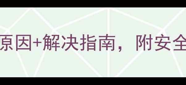 图片 羽顺壁挂炉E4报警？5大常见原因+解决指南，附安全操作手册（附赠保养攻略）1