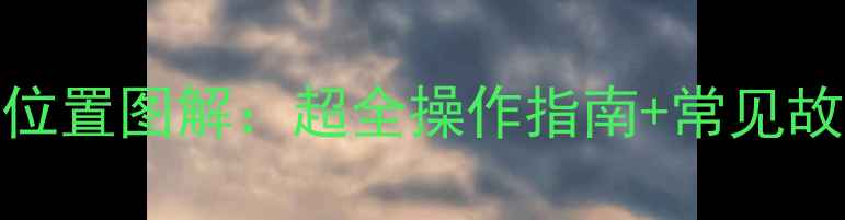 图片 羽顺壁挂炉复位按键位置图解：超全操作指南+常见故障排查（附高清图）