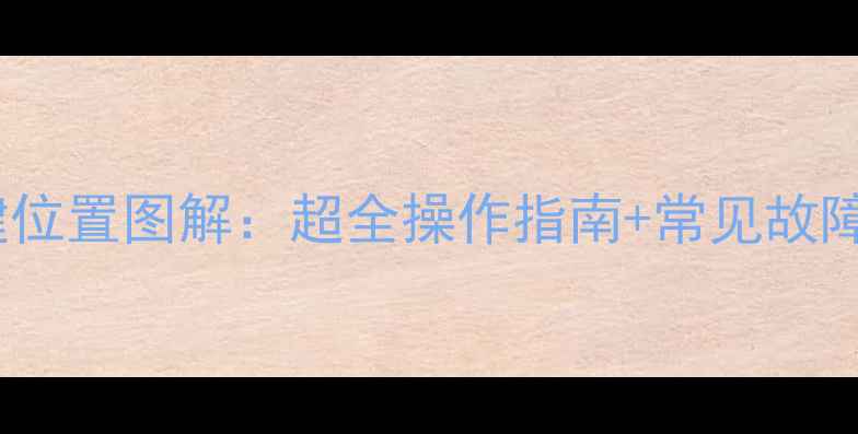 羽顺壁挂炉复位按键位置图解超全操作指南常见故障排查附高清图
