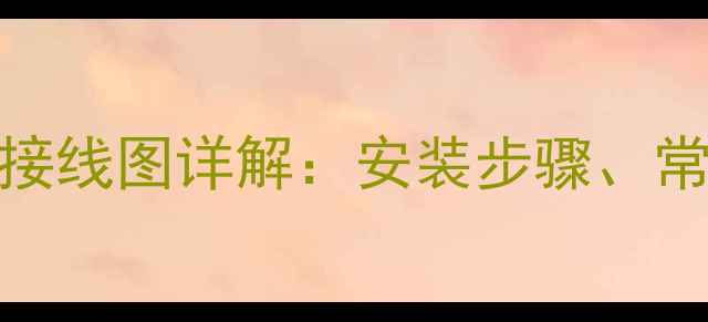 羽顺壁挂炉控制板接线图详解安装步骤常见故障及维修指南