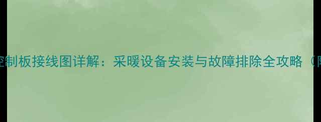 图片 羽顺壁挂炉控制板接线图详解：采暖设备安装与故障排除全攻略（附高清图解）