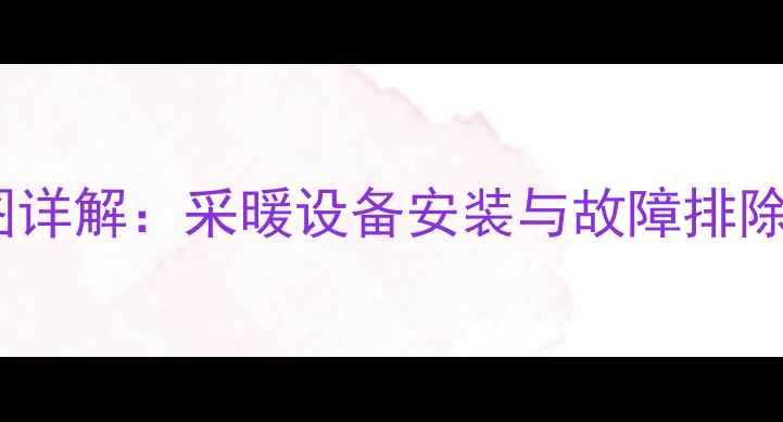 图片 羽顺壁挂炉控制板接线图详解：采暖设备安装与故障排除全攻略（附高清图解）1