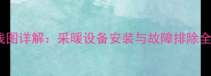 羽顺壁挂炉控制板接线图详解采暖设备安装与故障排除全攻略附高清图解